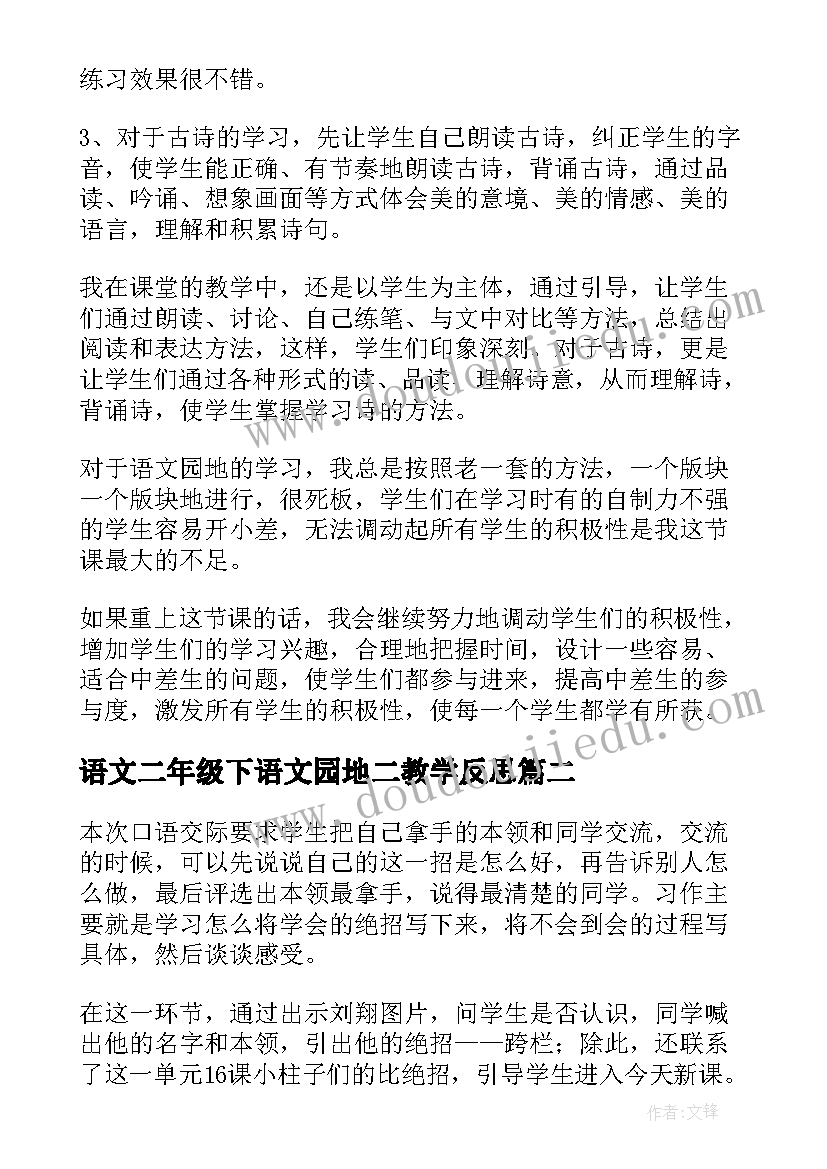 最新语文二年级下语文园地二教学反思(优秀6篇)