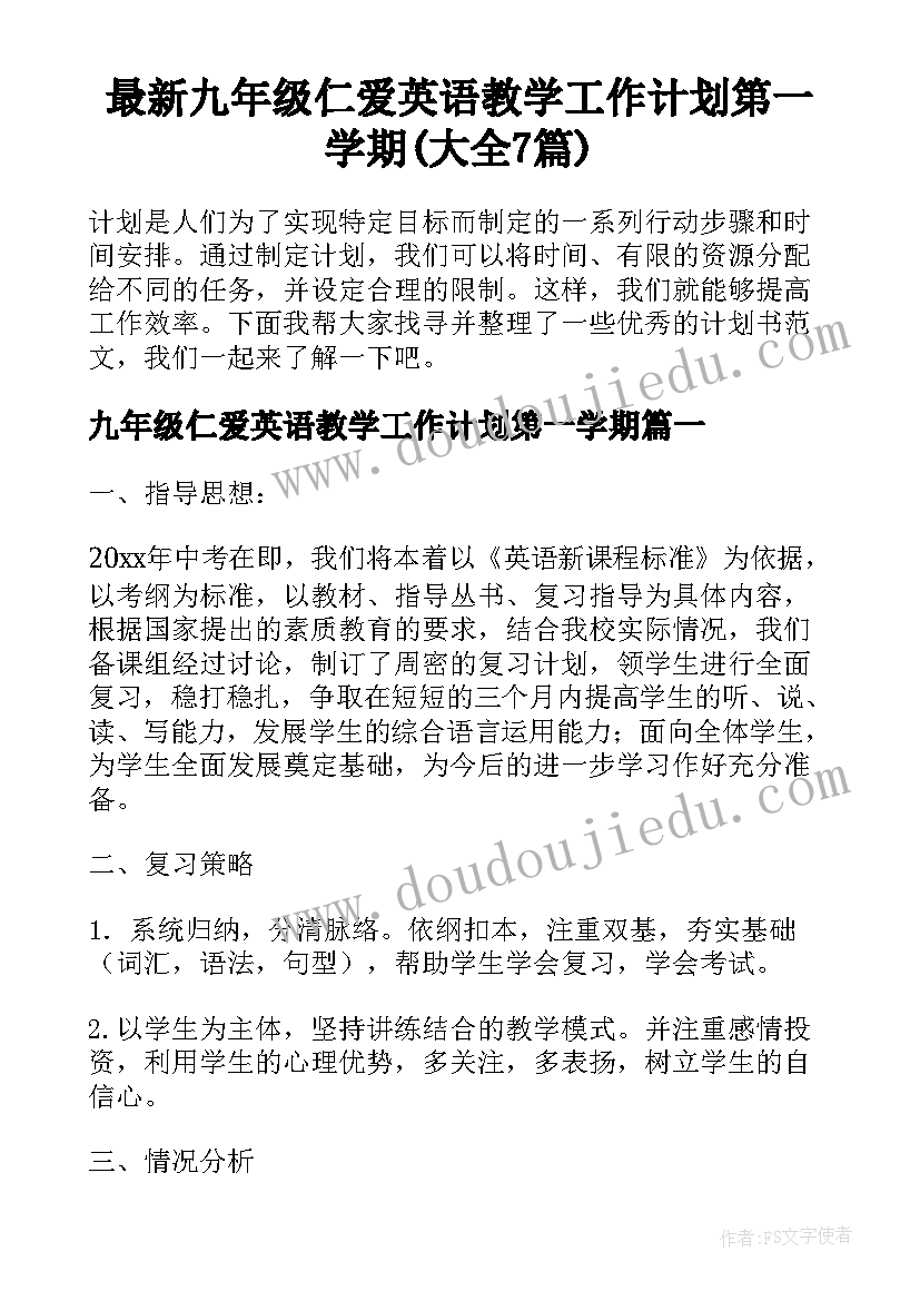 最新九年级仁爱英语教学工作计划第一学期(大全7篇)