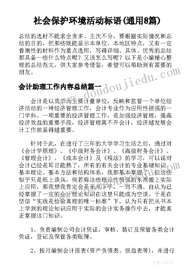 社会保护环境活动标语(通用8篇)