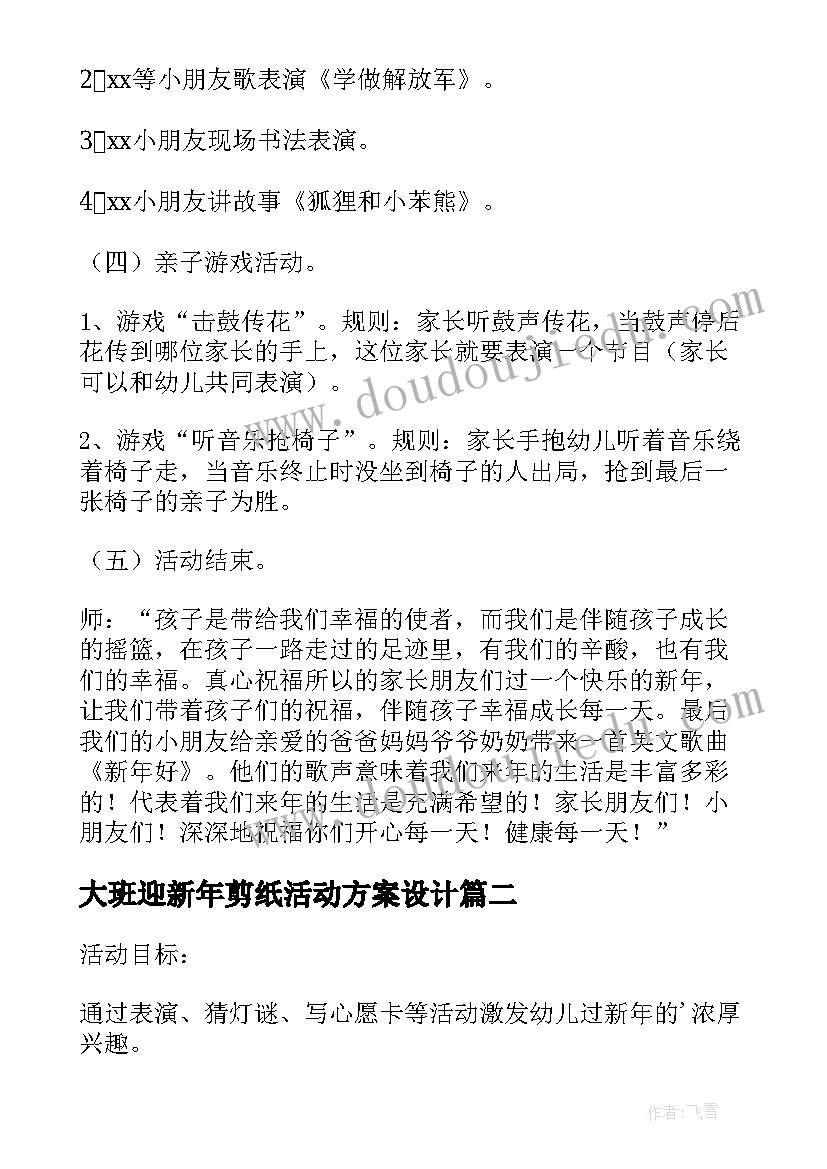 大班迎新年剪纸活动方案设计(大全5篇)