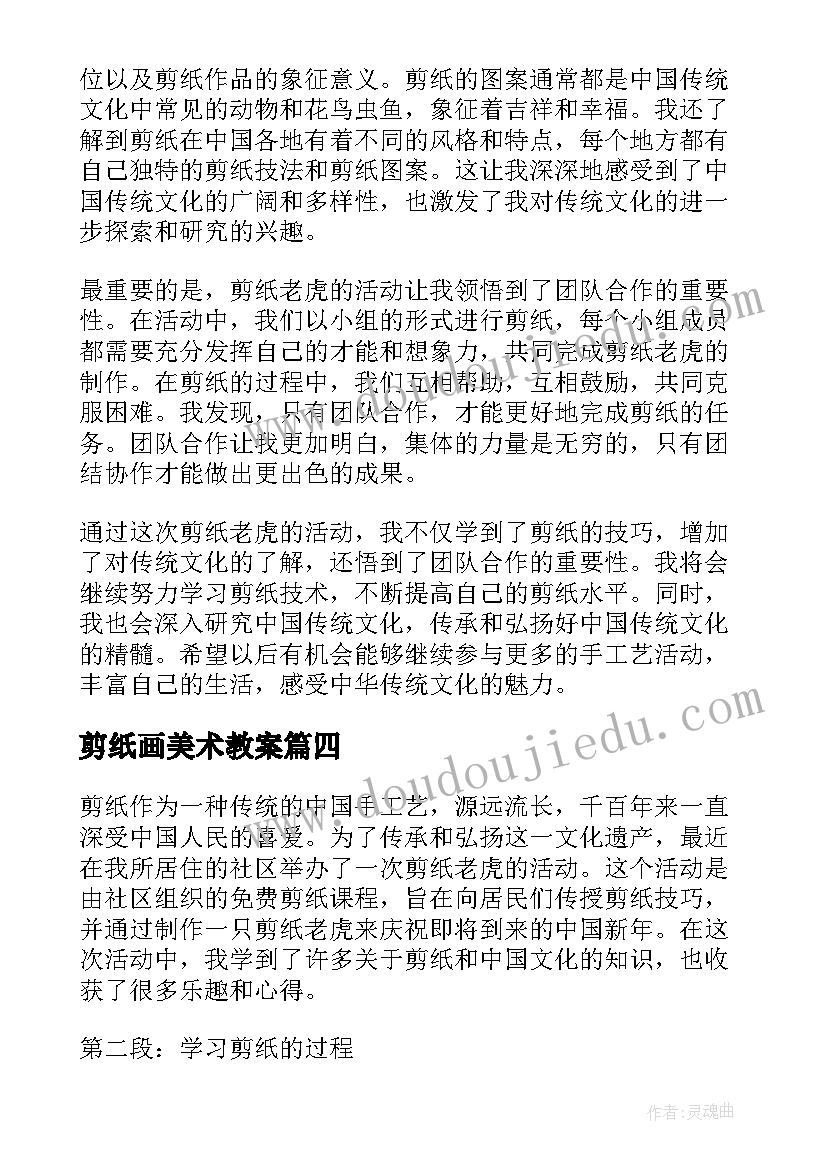 2023年剪纸画美术教案(精选9篇)