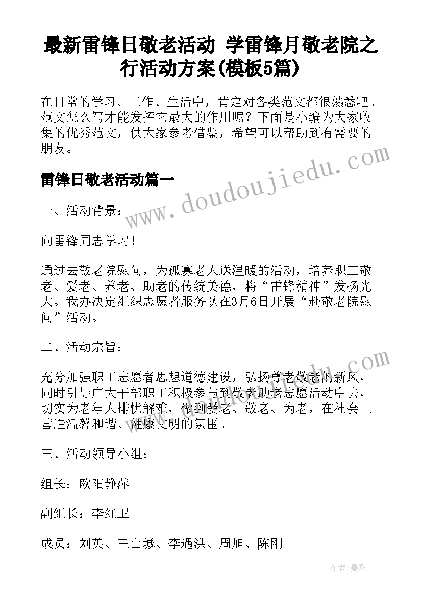 最新雷锋日敬老活动 学雷锋月敬老院之行活动方案(模板5篇)