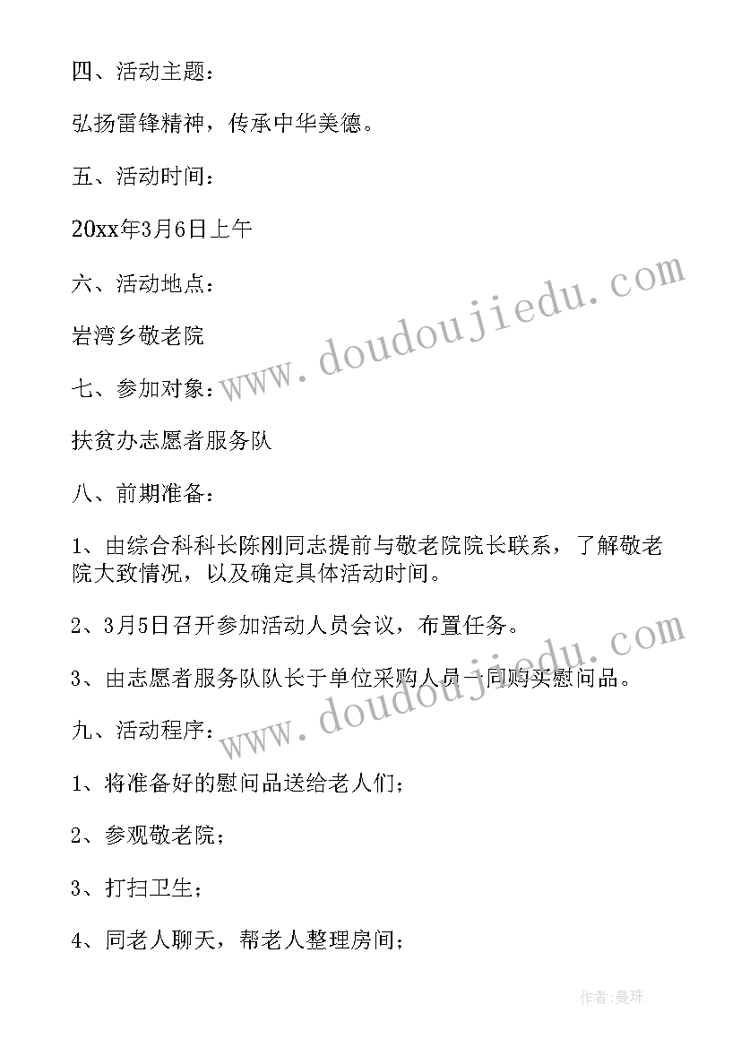 最新雷锋日敬老活动 学雷锋月敬老院之行活动方案(模板5篇)