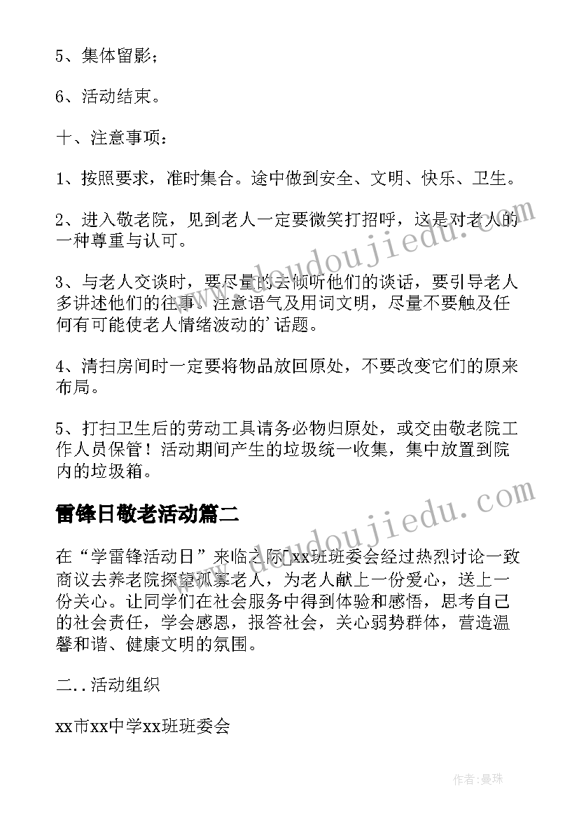 最新雷锋日敬老活动 学雷锋月敬老院之行活动方案(模板5篇)