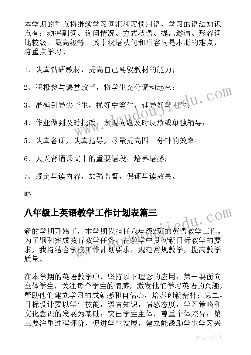 八年级上英语教学工作计划表(通用6篇)