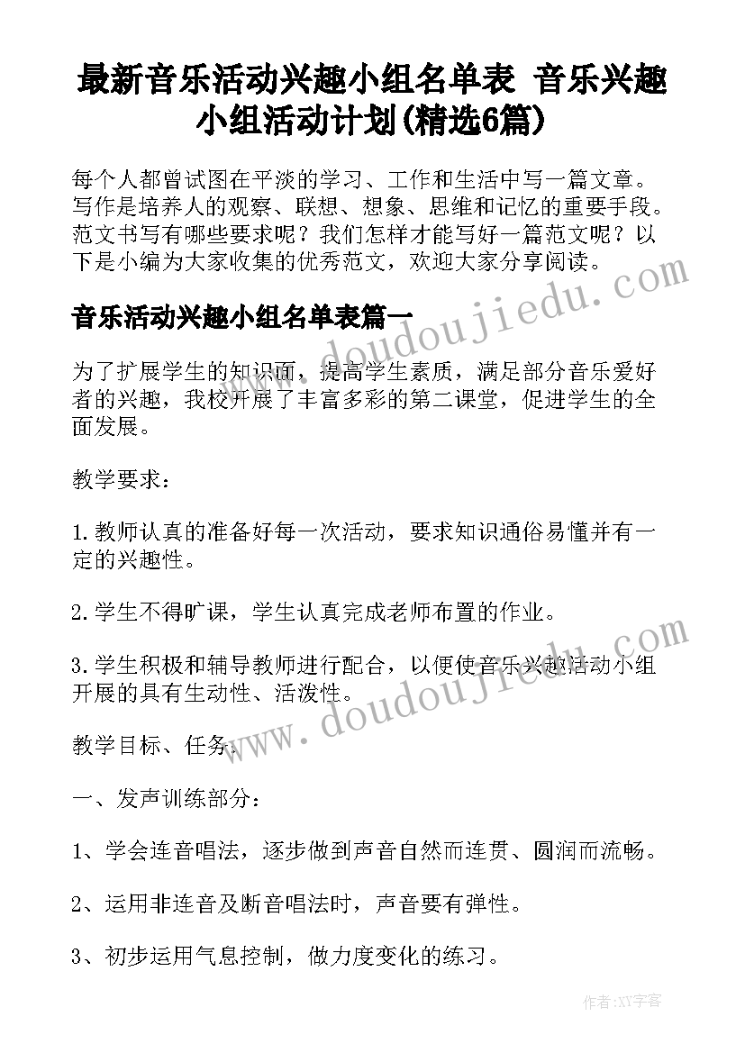 最新音乐活动兴趣小组名单表 音乐兴趣小组活动计划(精选6篇)