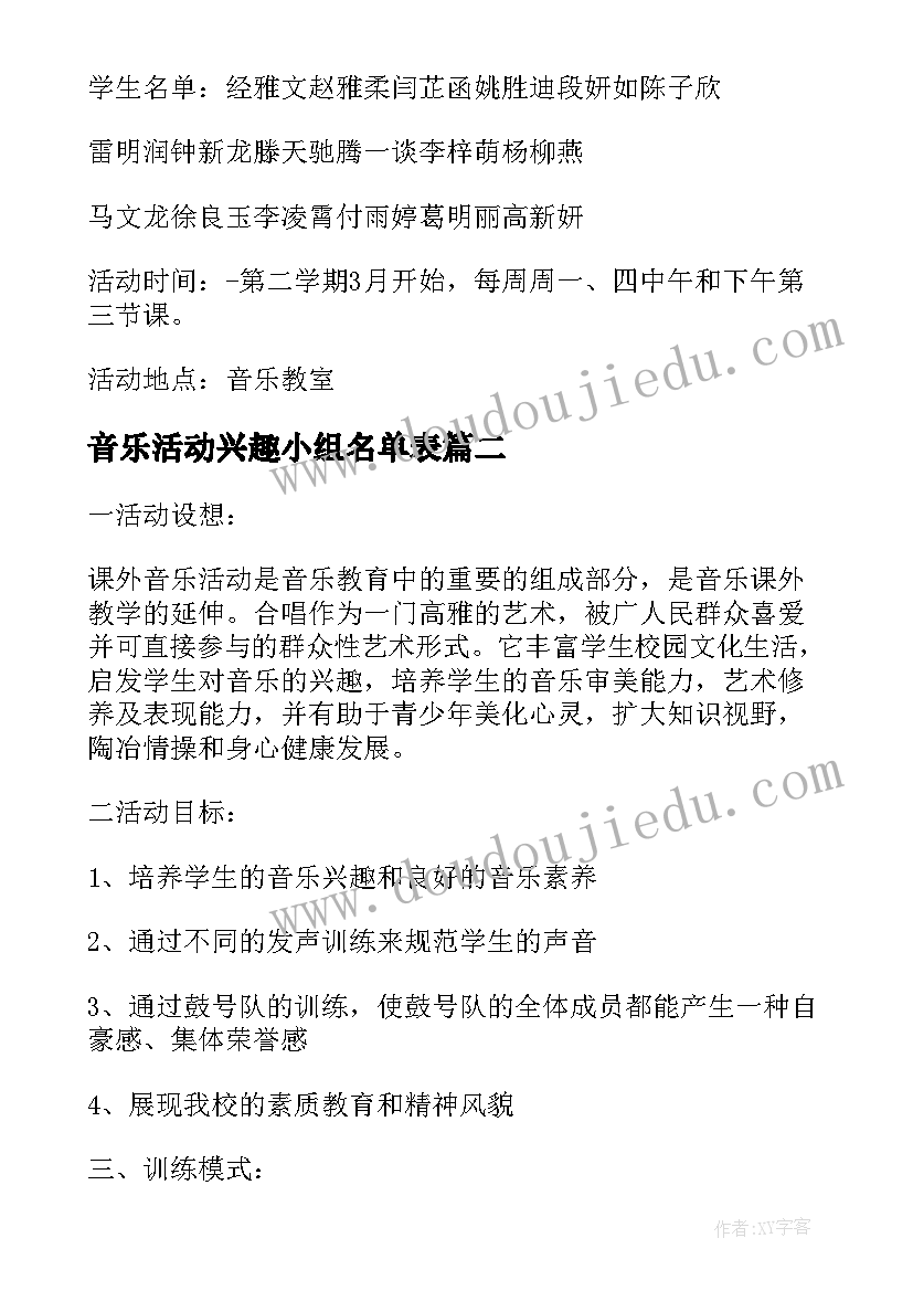 最新音乐活动兴趣小组名单表 音乐兴趣小组活动计划(精选6篇)