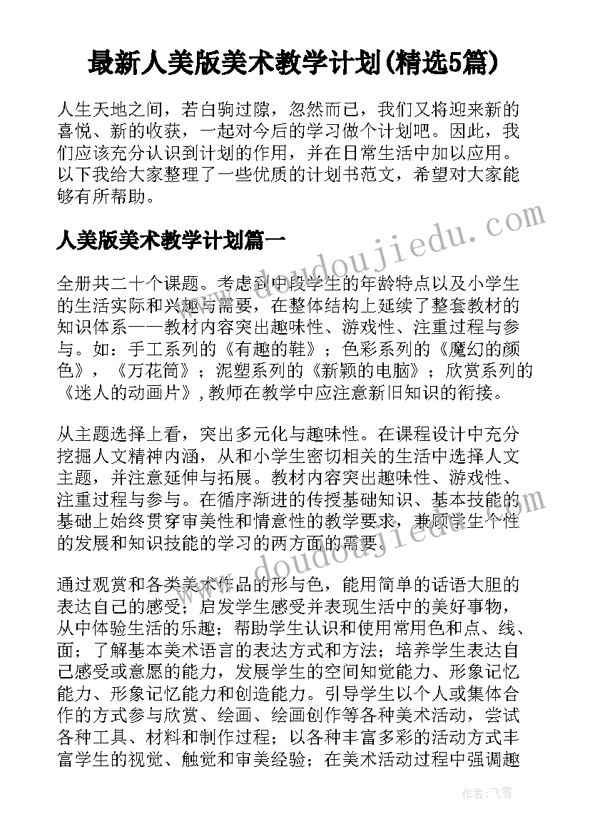 最新人美版美术教学计划(精选5篇)