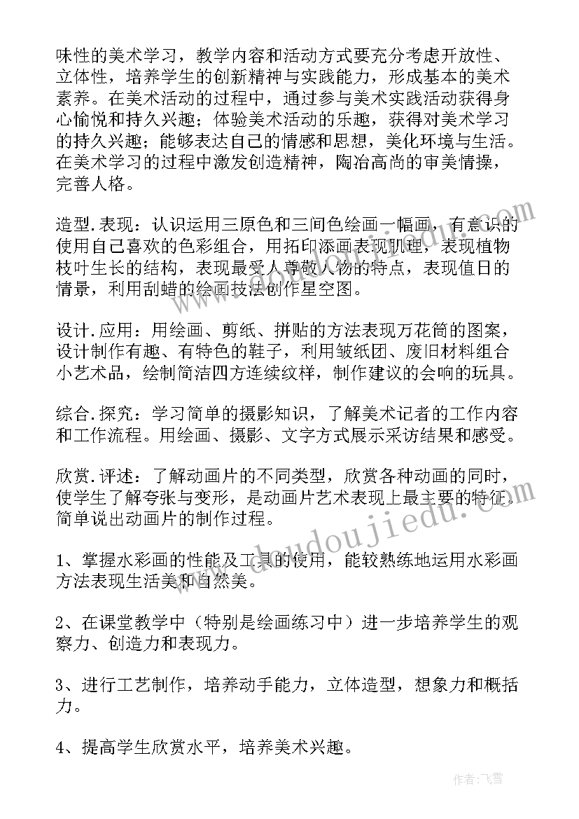 最新人美版美术教学计划(精选5篇)