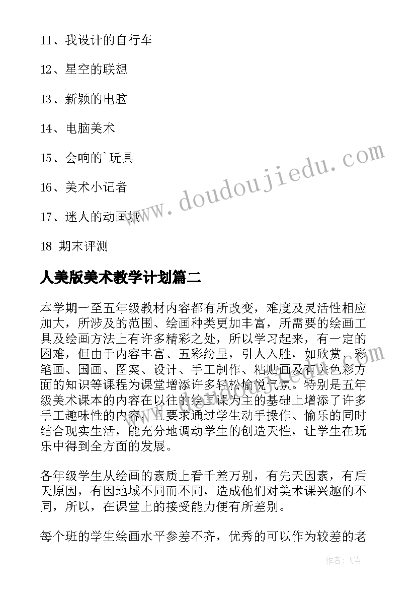 最新人美版美术教学计划(精选5篇)