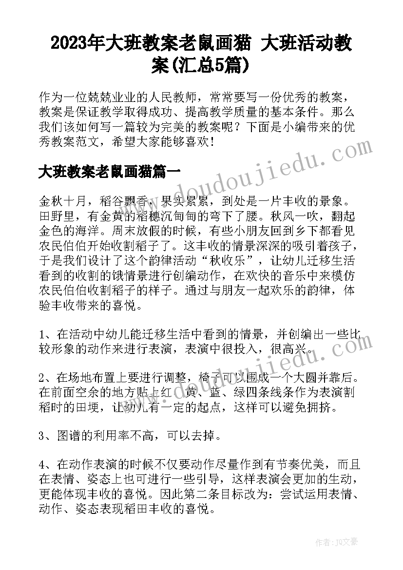 2023年大班教案老鼠画猫 大班活动教案(汇总5篇)