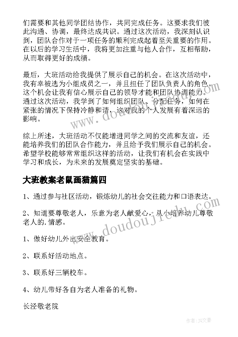 2023年大班教案老鼠画猫 大班活动教案(汇总5篇)