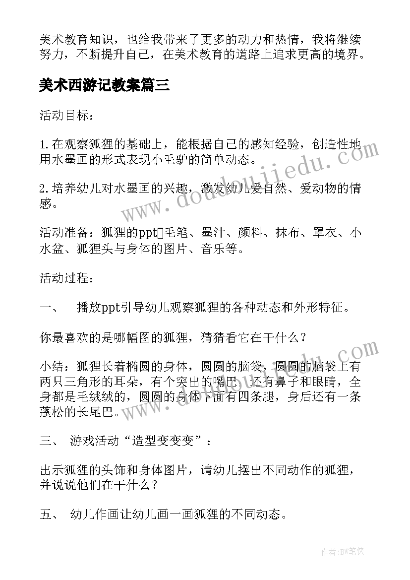 最新美术西游记教案(实用8篇)