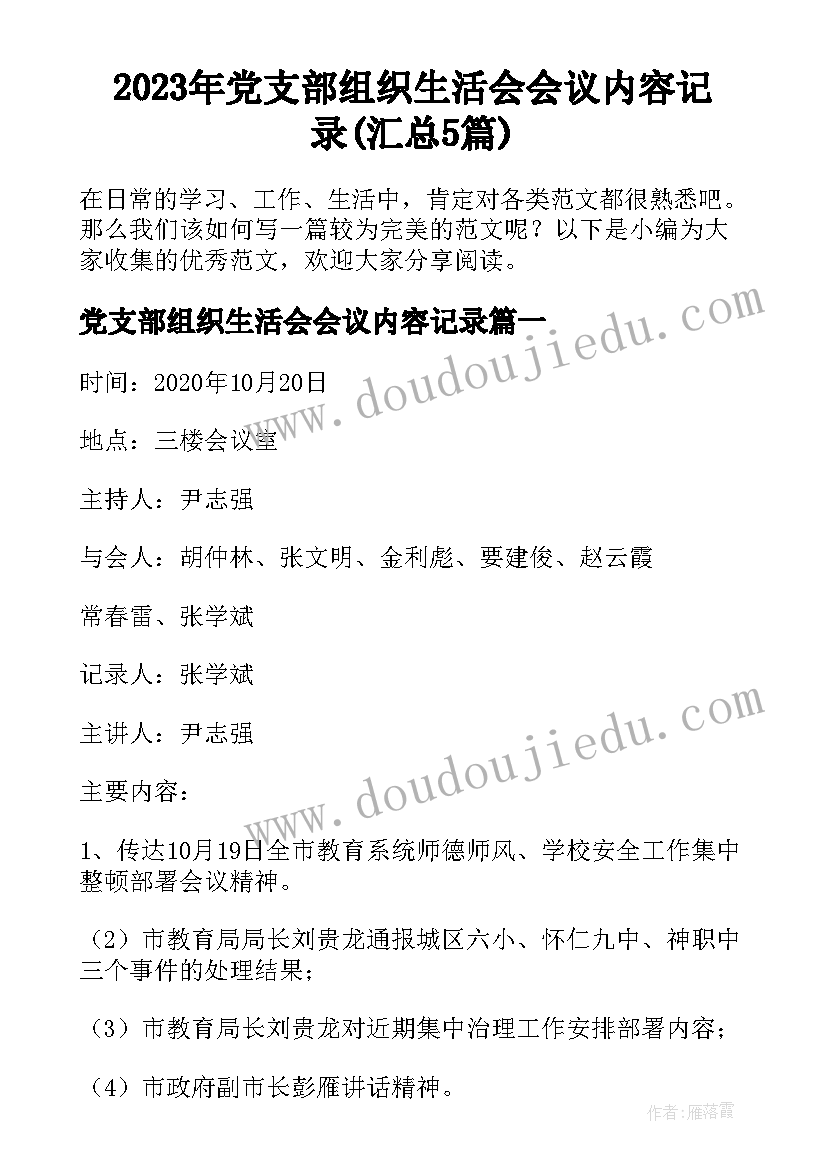 2023年党支部组织生活会会议内容记录(汇总5篇)