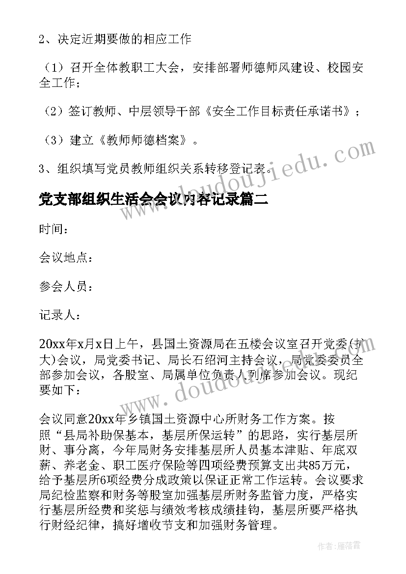 2023年党支部组织生活会会议内容记录(汇总5篇)