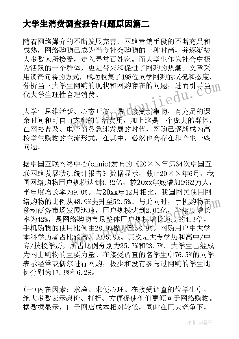 大学生消费调查报告问题原因 大学生消费调查报告(大全5篇)