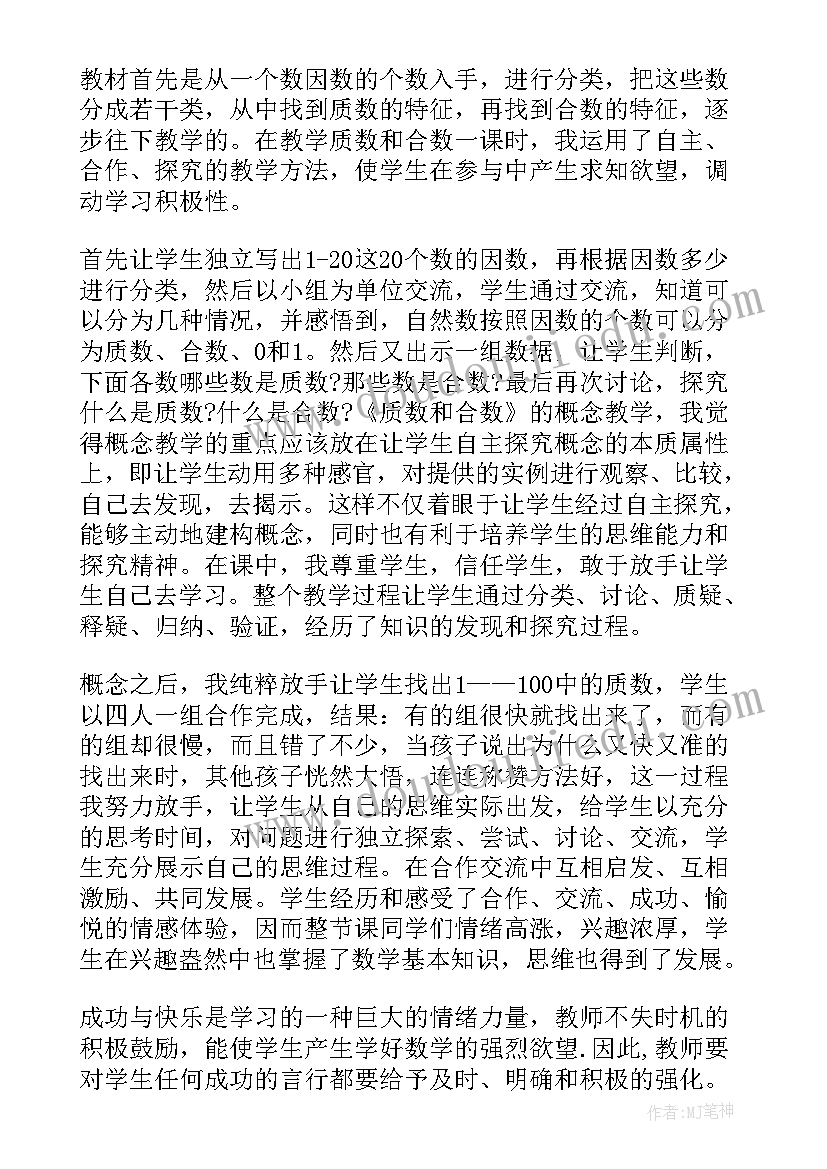 最新质数合数教学反思改进措施 质数和合数教学反思(汇总5篇)