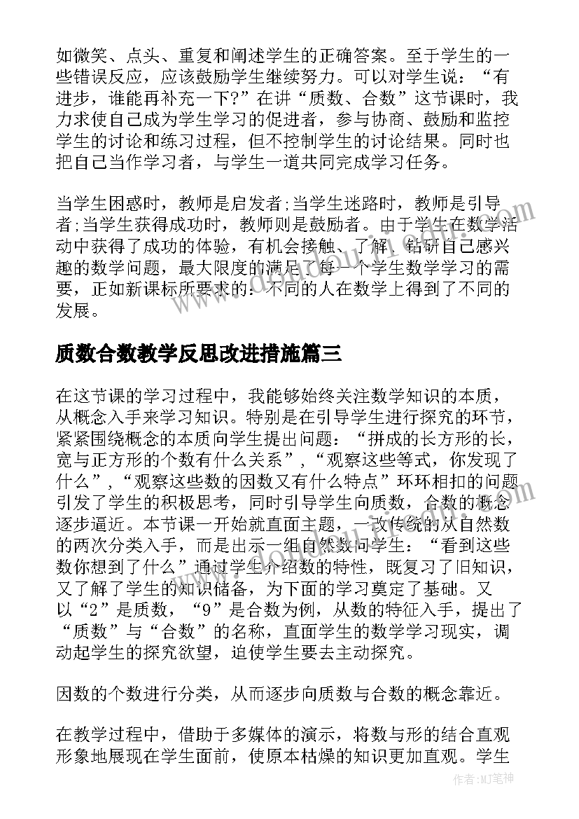 最新质数合数教学反思改进措施 质数和合数教学反思(汇总5篇)