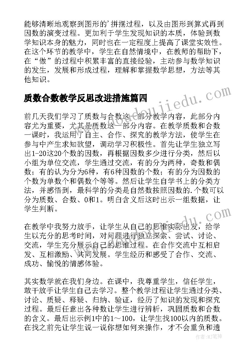 最新质数合数教学反思改进措施 质数和合数教学反思(汇总5篇)