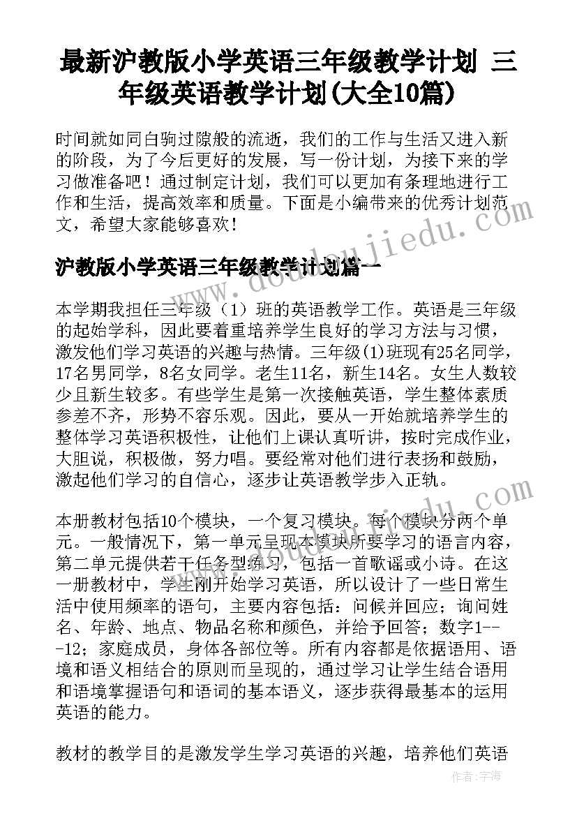 最新沪教版小学英语三年级教学计划 三年级英语教学计划(大全10篇)