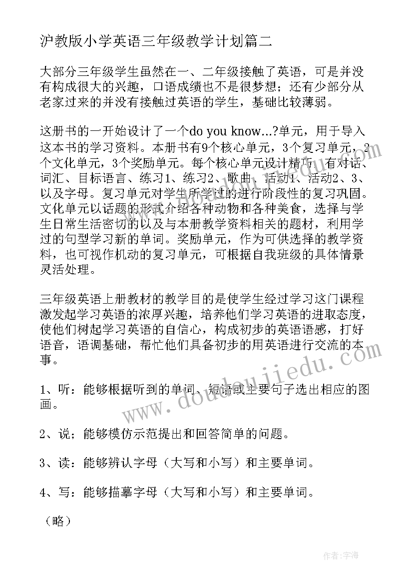 最新沪教版小学英语三年级教学计划 三年级英语教学计划(大全10篇)