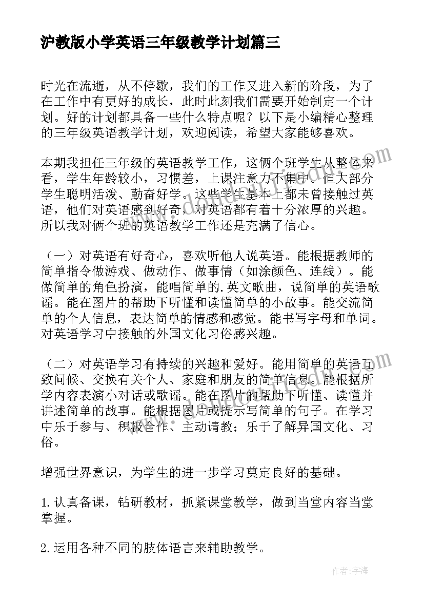 最新沪教版小学英语三年级教学计划 三年级英语教学计划(大全10篇)