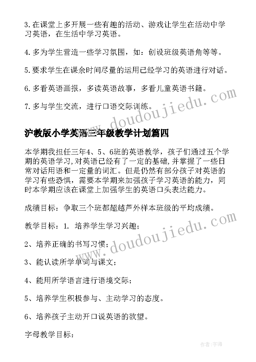 最新沪教版小学英语三年级教学计划 三年级英语教学计划(大全10篇)