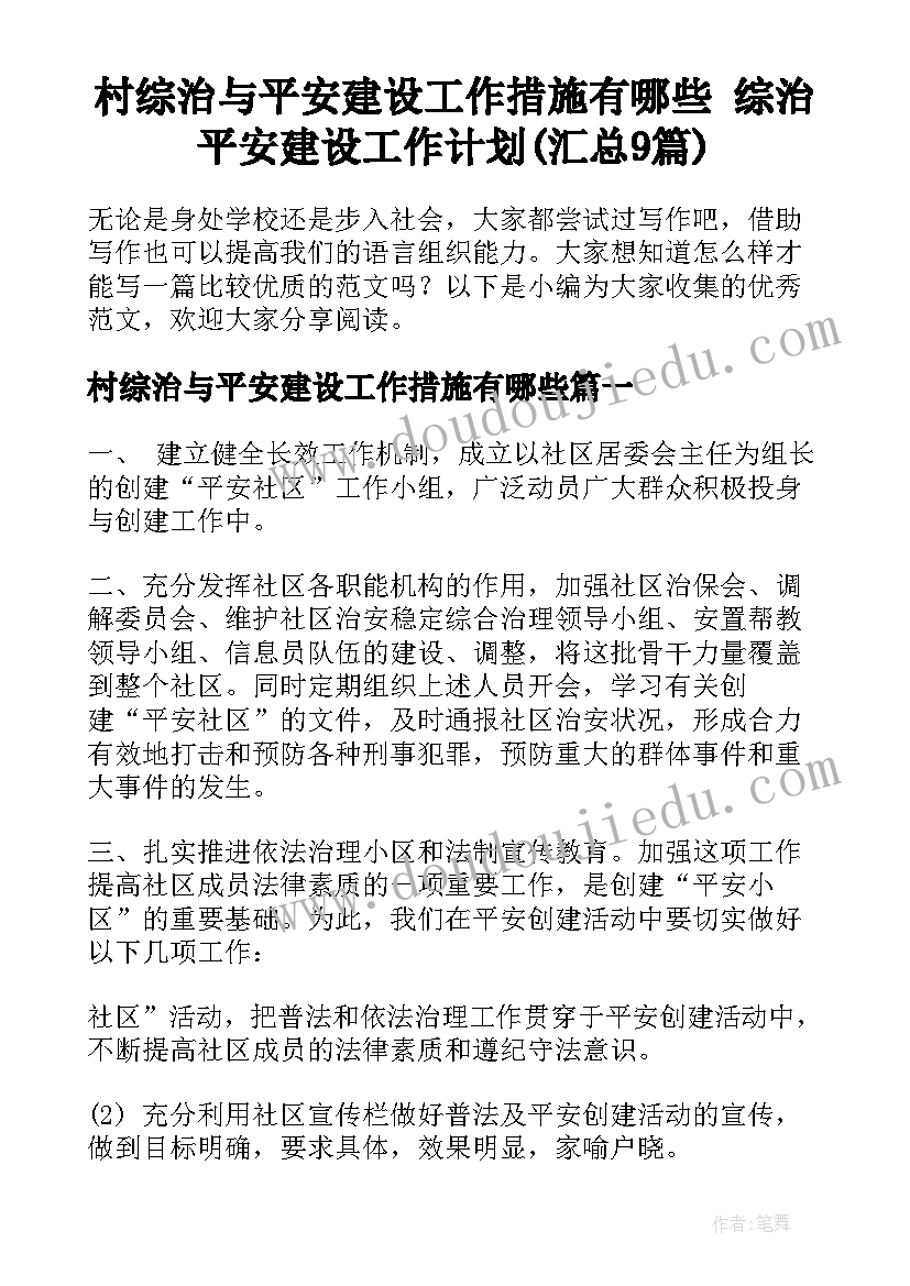 村综治与平安建设工作措施有哪些 综治平安建设工作计划(汇总9篇)