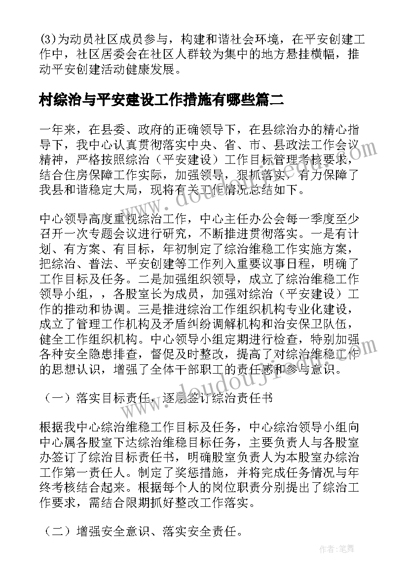 村综治与平安建设工作措施有哪些 综治平安建设工作计划(汇总9篇)