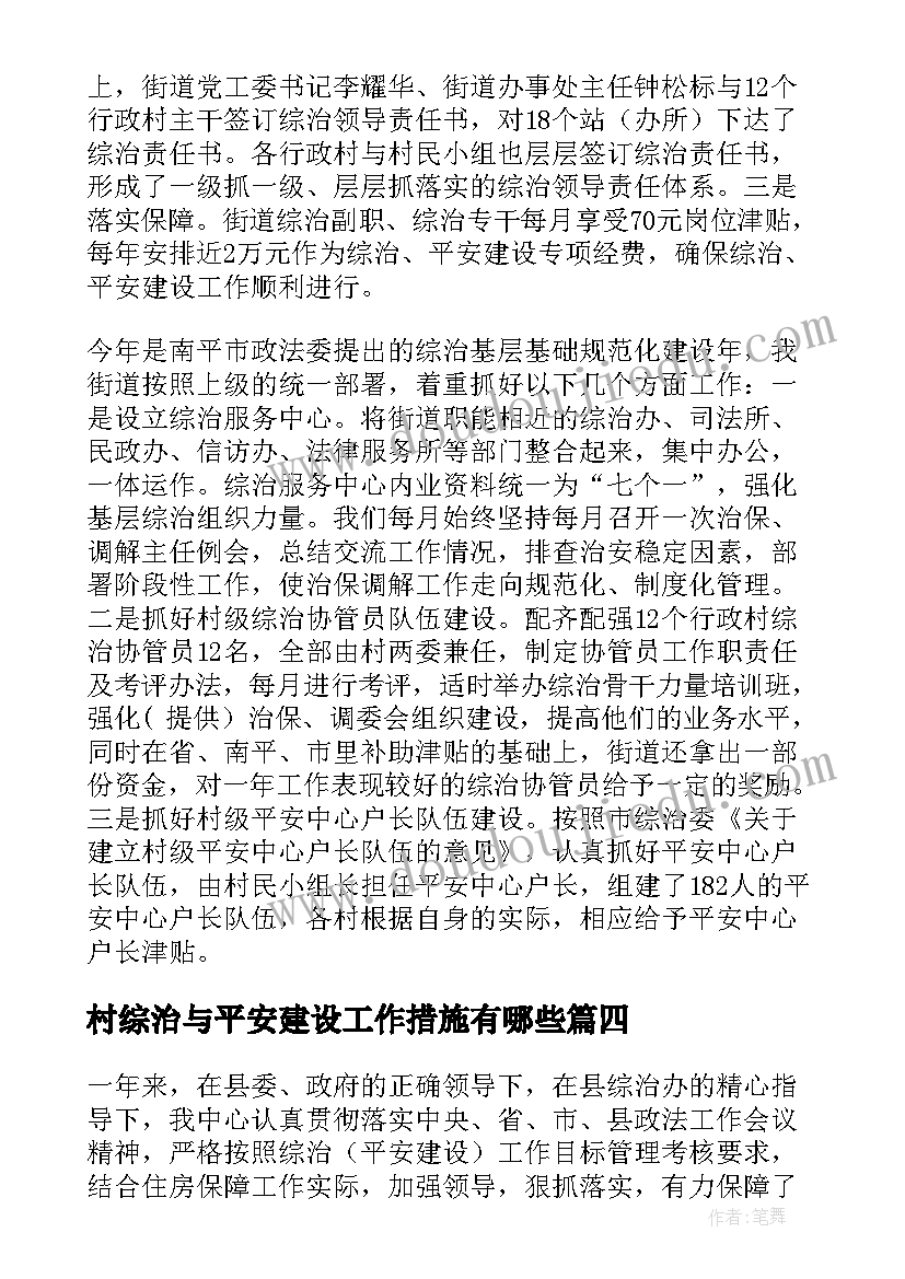 村综治与平安建设工作措施有哪些 综治平安建设工作计划(汇总9篇)