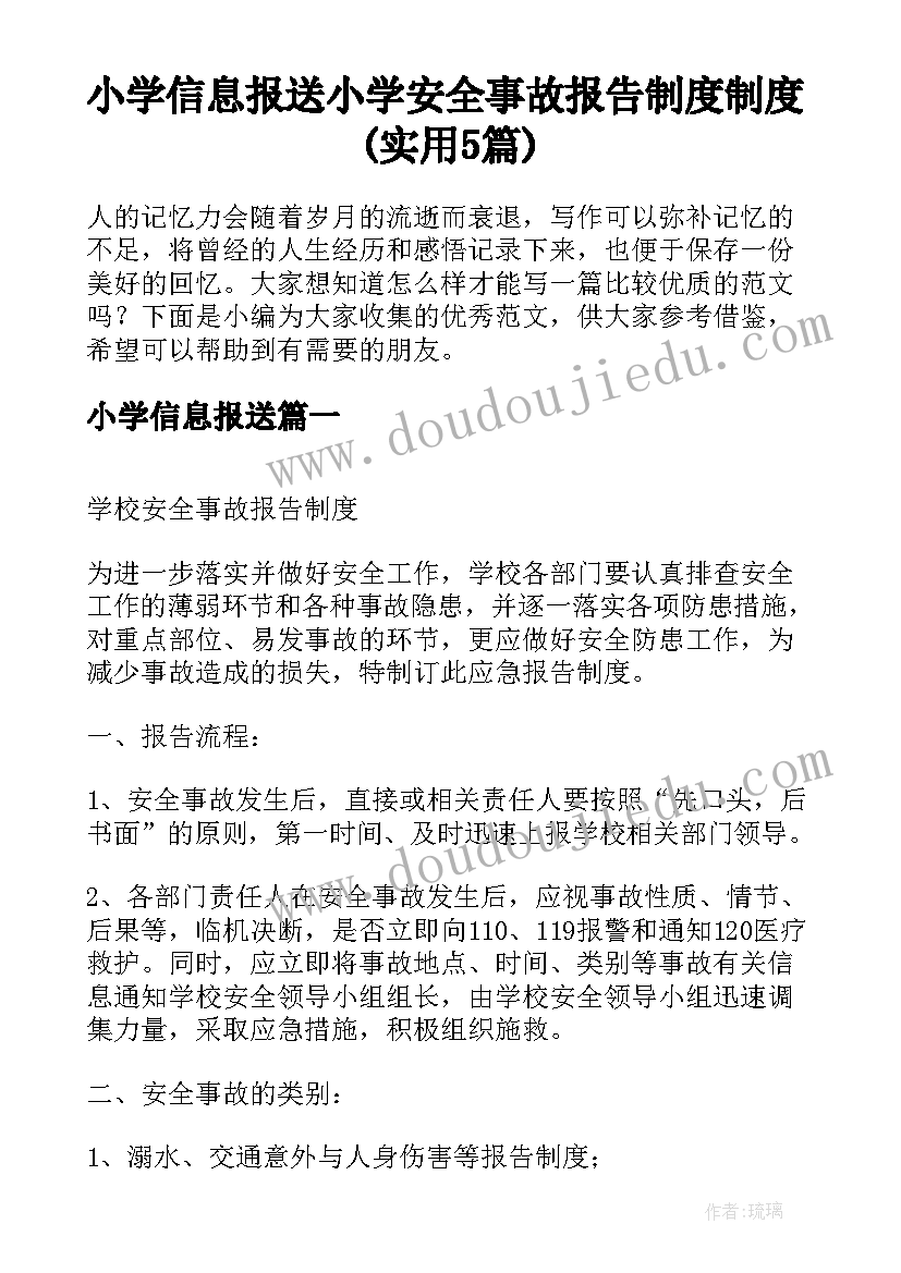 小学信息报送 小学安全事故报告制度制度(实用5篇)