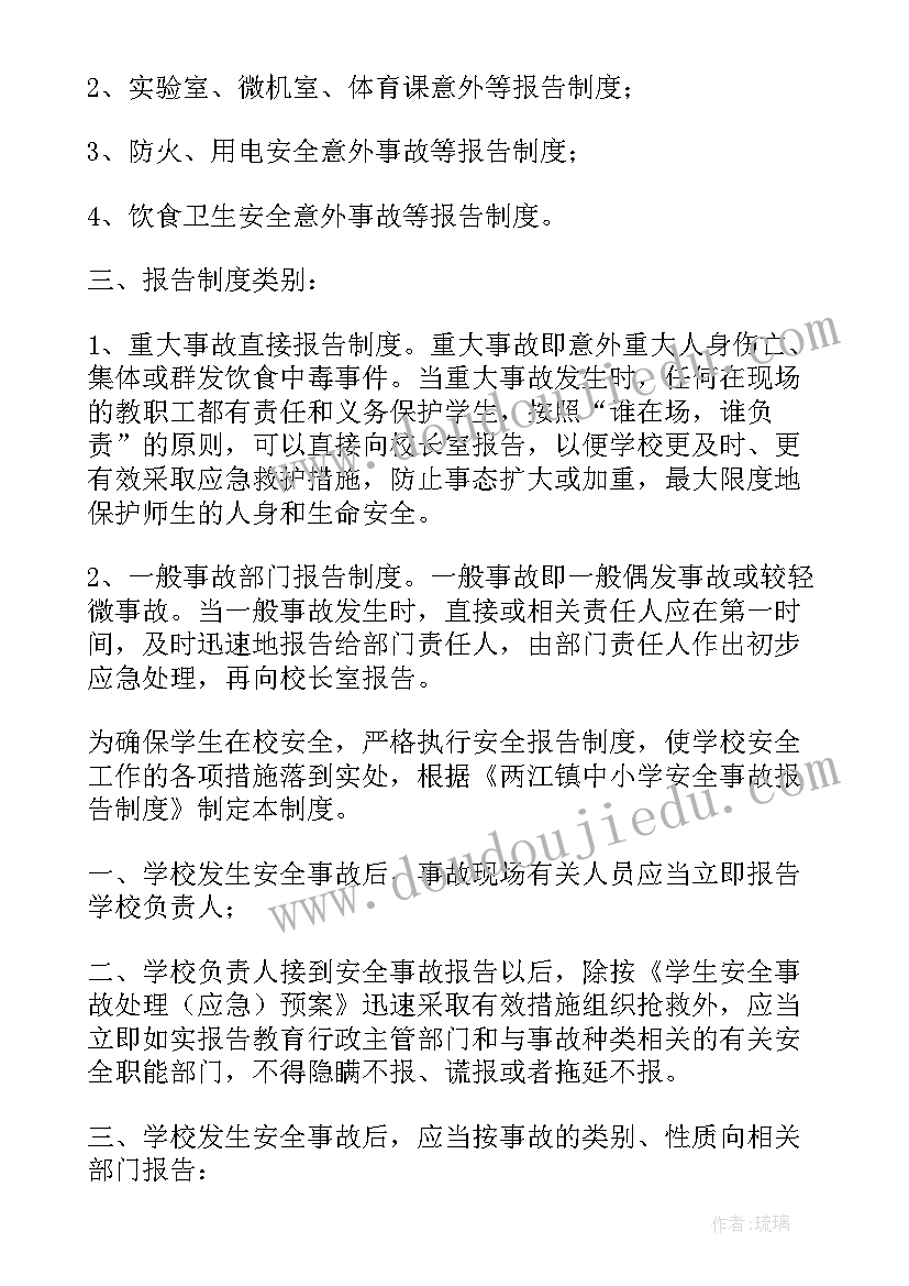 小学信息报送 小学安全事故报告制度制度(实用5篇)