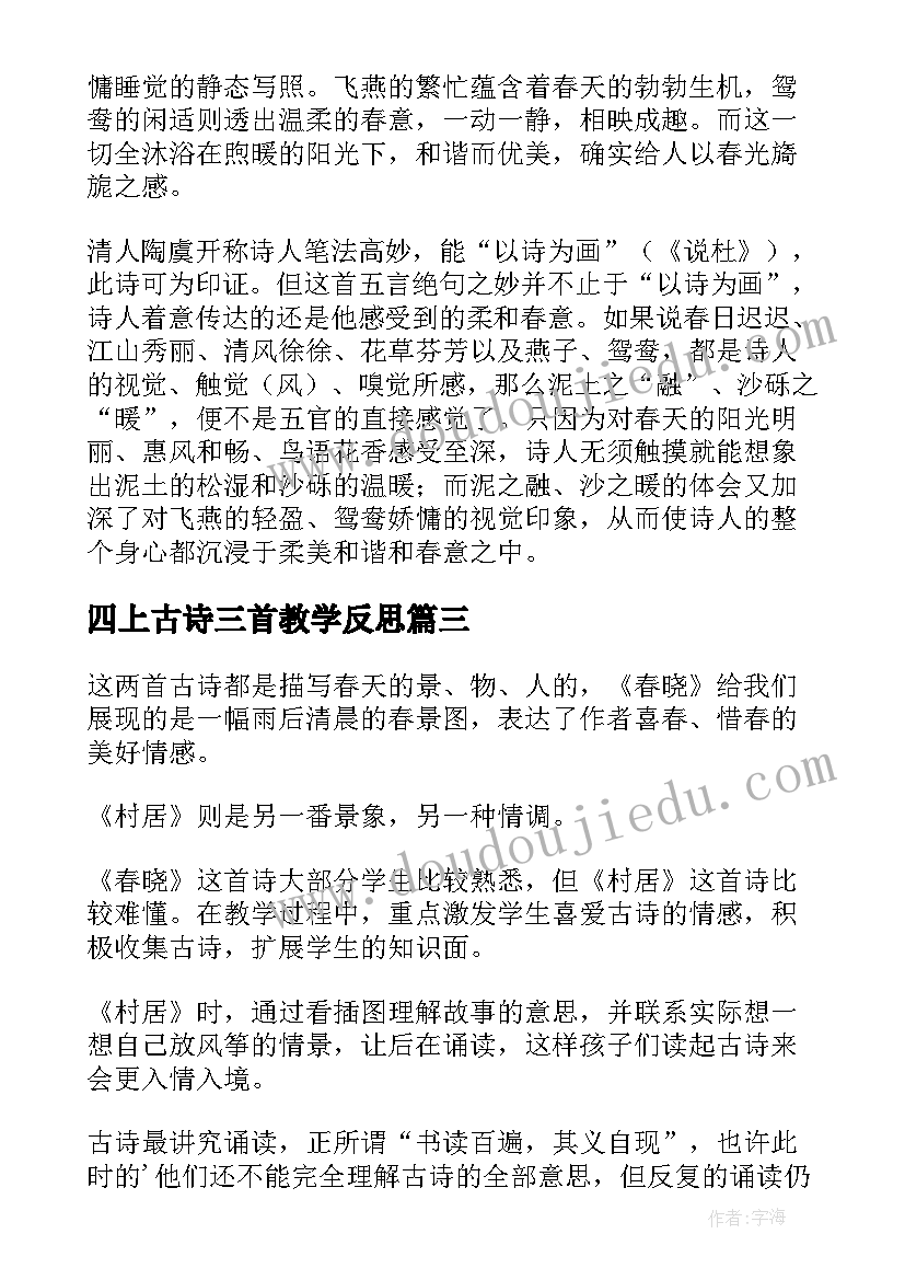 四上古诗三首教学反思 古诗教学反思(大全6篇)