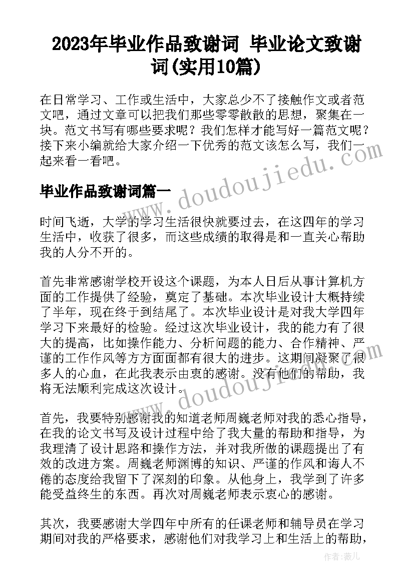 2023年毕业作品致谢词 毕业论文致谢词(实用10篇)