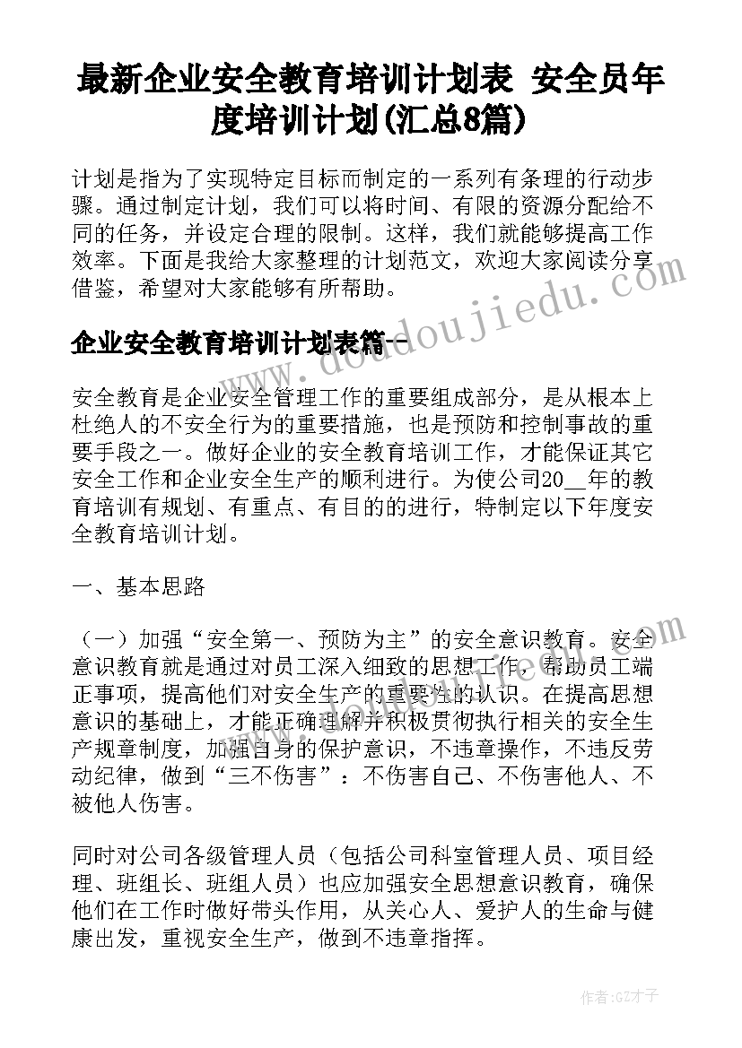 最新企业安全教育培训计划表 安全员年度培训计划(汇总8篇)