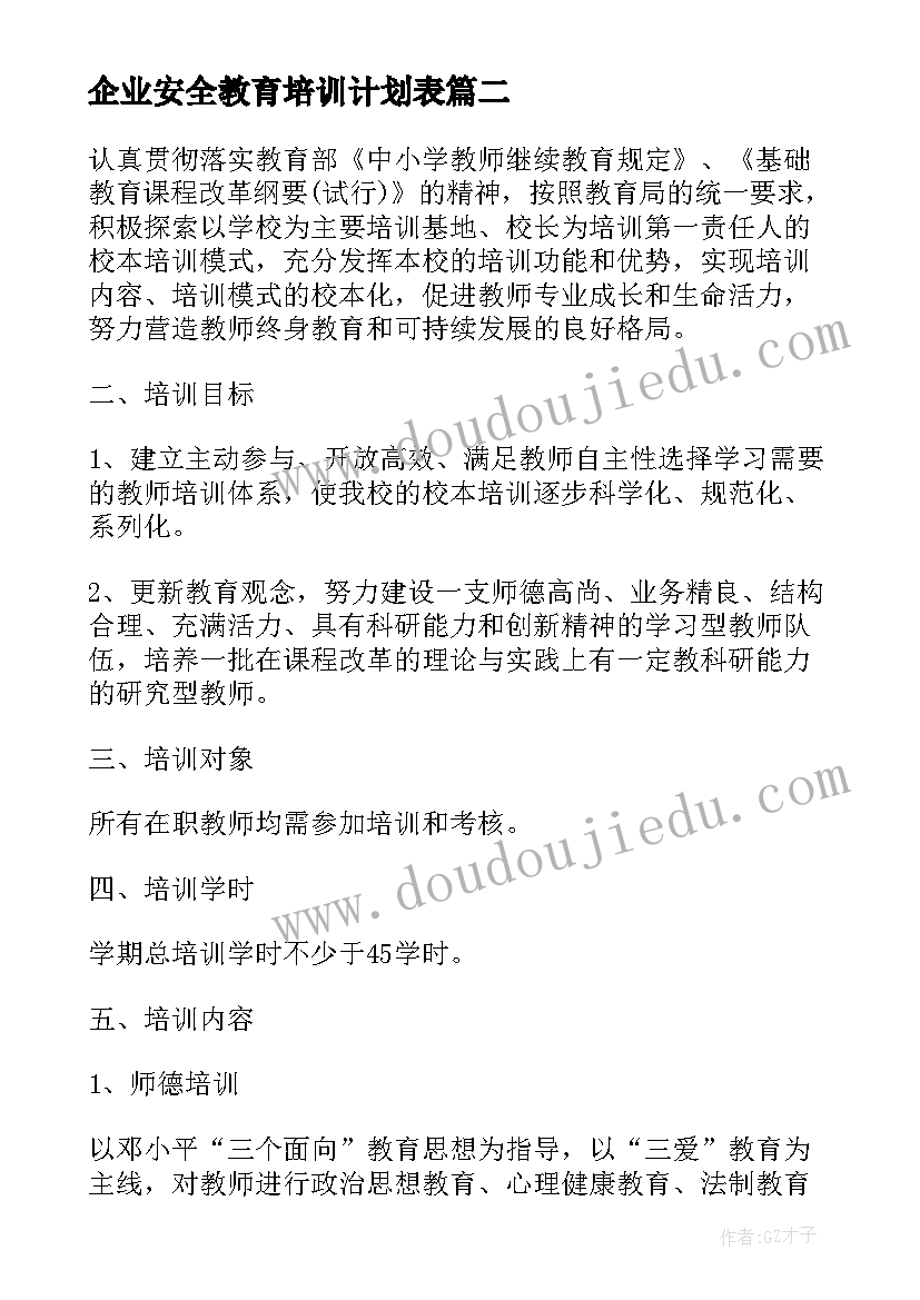 最新企业安全教育培训计划表 安全员年度培训计划(汇总8篇)