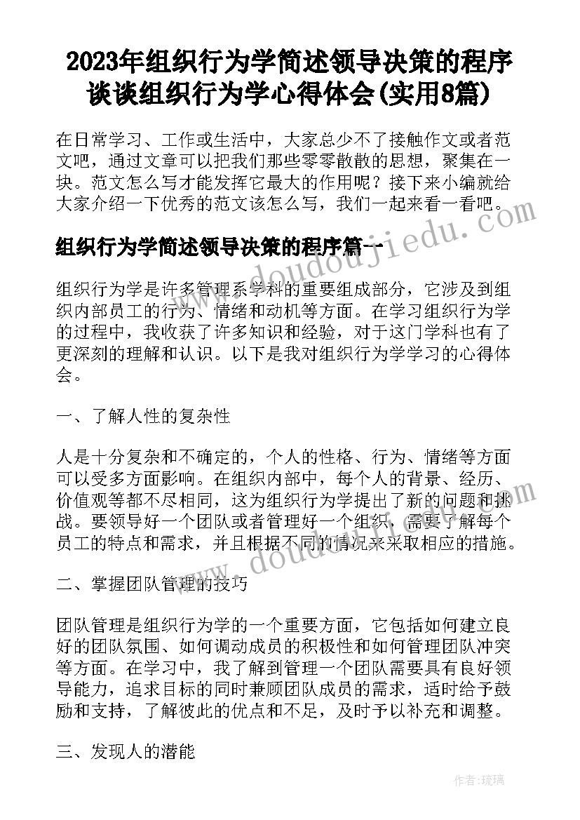 2023年组织行为学简述领导决策的程序 谈谈组织行为学心得体会(实用8篇)