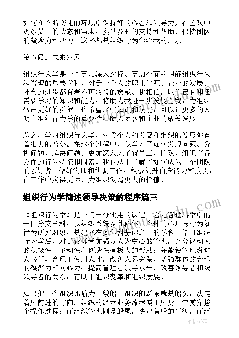 2023年组织行为学简述领导决策的程序 谈谈组织行为学心得体会(实用8篇)