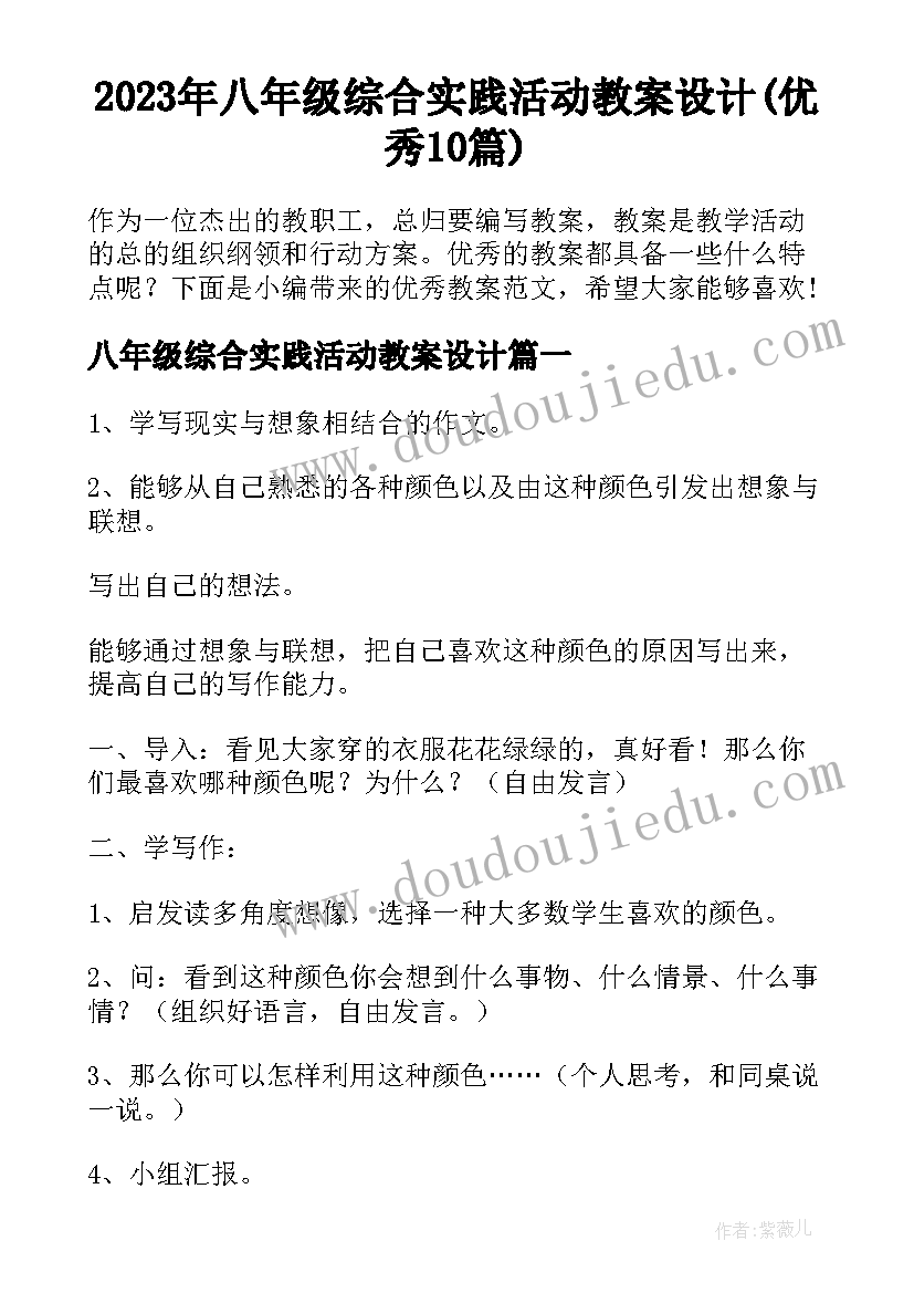 2023年八年级综合实践活动教案设计(优秀10篇)