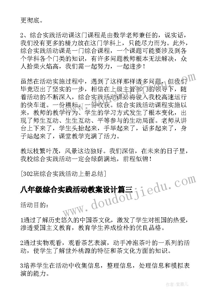 2023年八年级综合实践活动教案设计(优秀10篇)