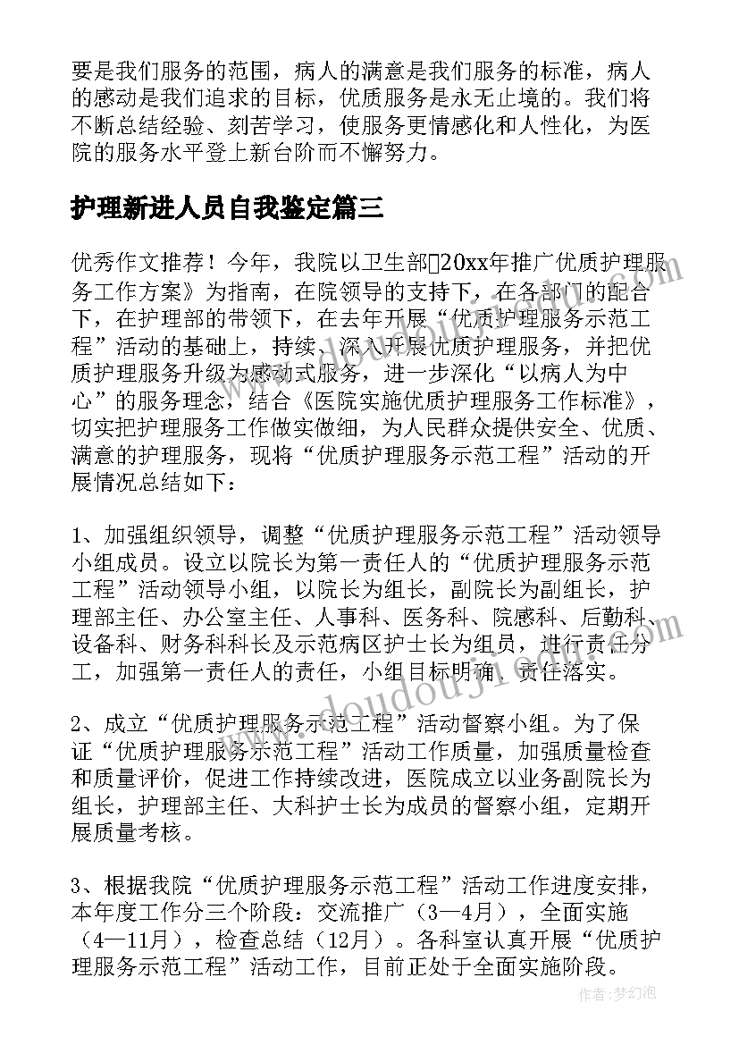 2023年护理新进人员自我鉴定(汇总5篇)