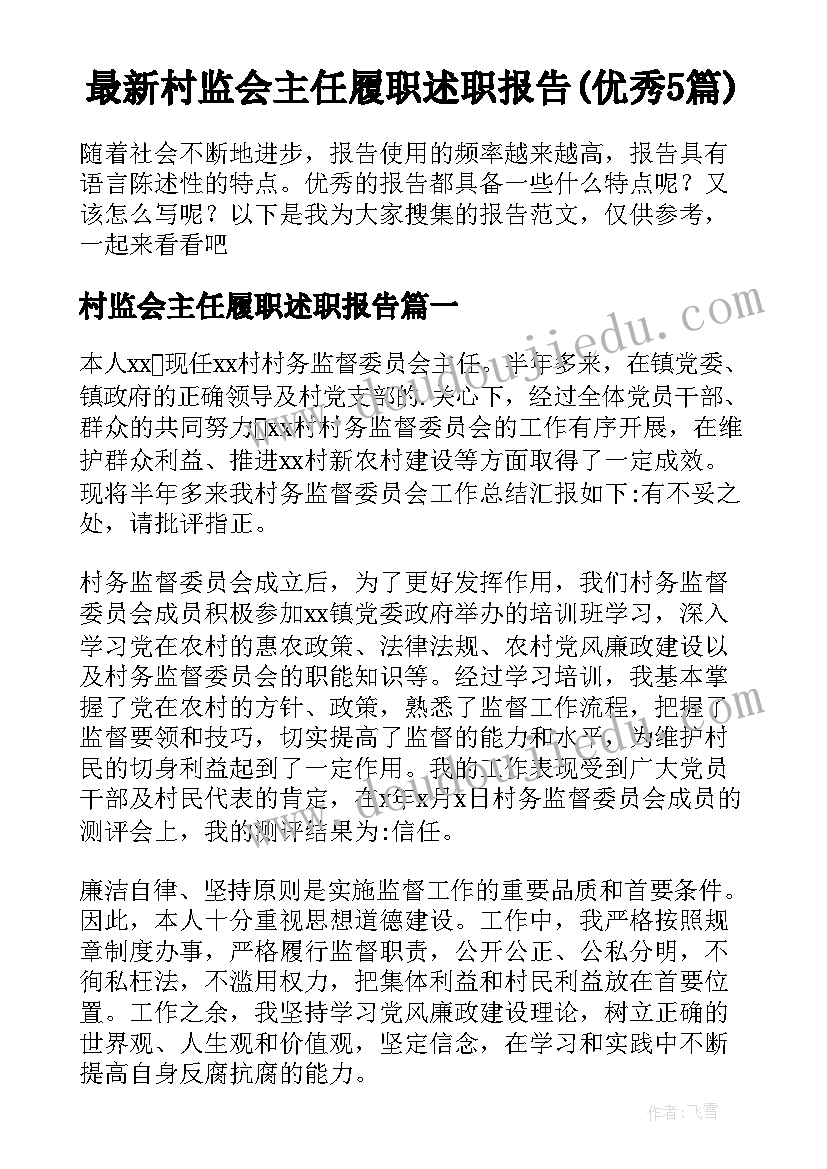 最新村监会主任履职述职报告(优秀5篇)