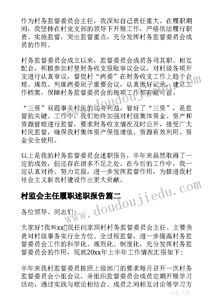 最新村监会主任履职述职报告(优秀5篇)