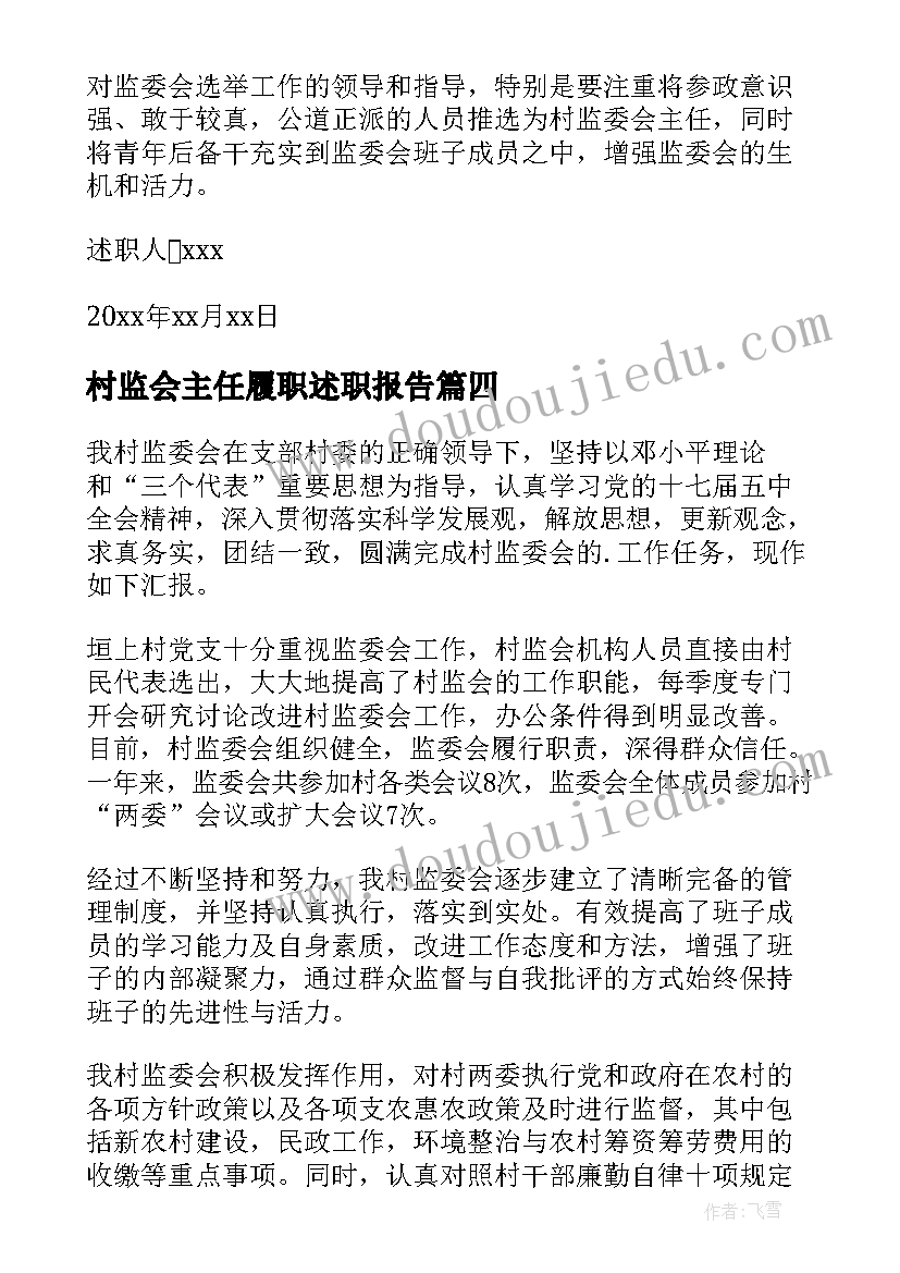 最新村监会主任履职述职报告(优秀5篇)