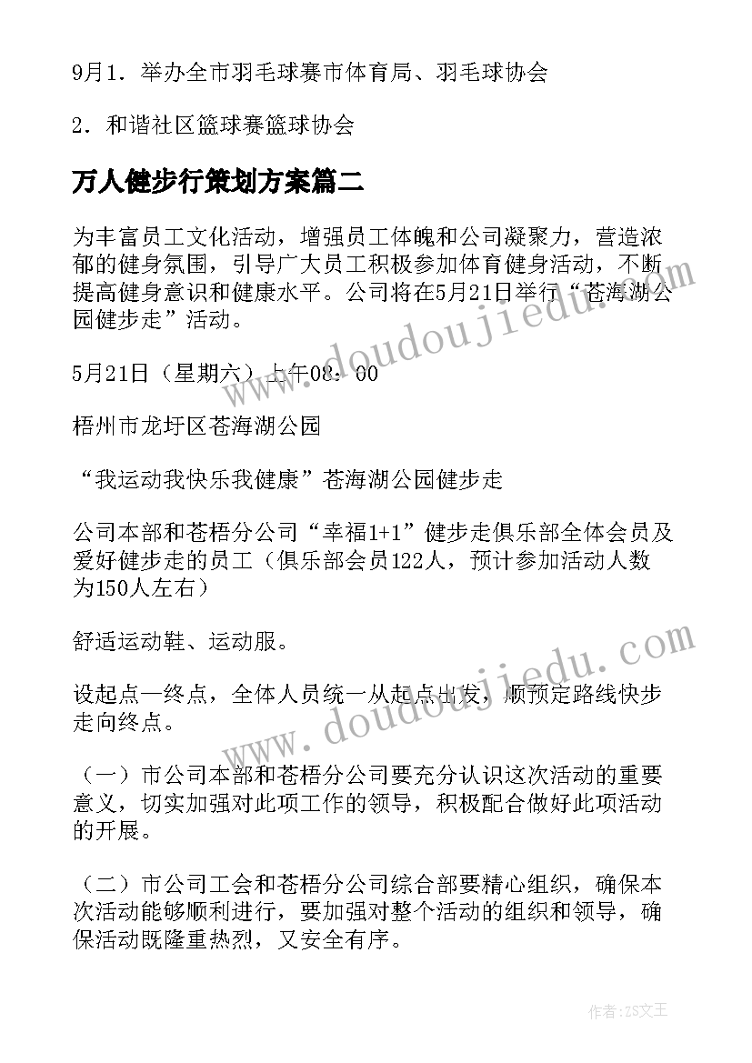 最新万人健步行策划方案 健步走活动方案(汇总8篇)