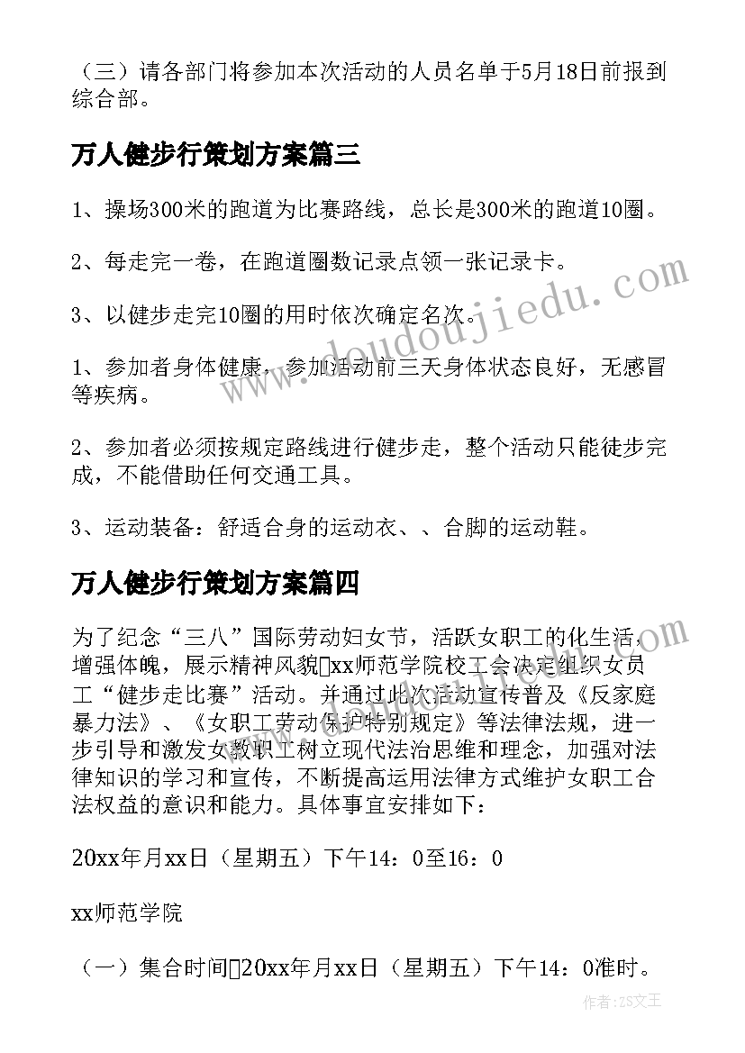 最新万人健步行策划方案 健步走活动方案(汇总8篇)