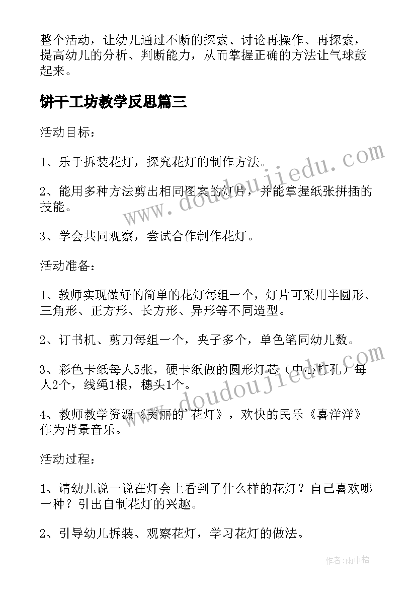 最新饼干工坊教学反思 大班手工教学反思(大全5篇)