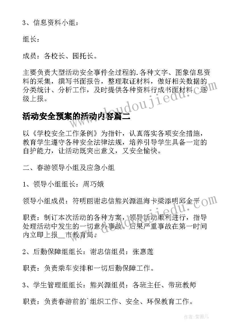 最新活动安全预案的活动内容(汇总8篇)