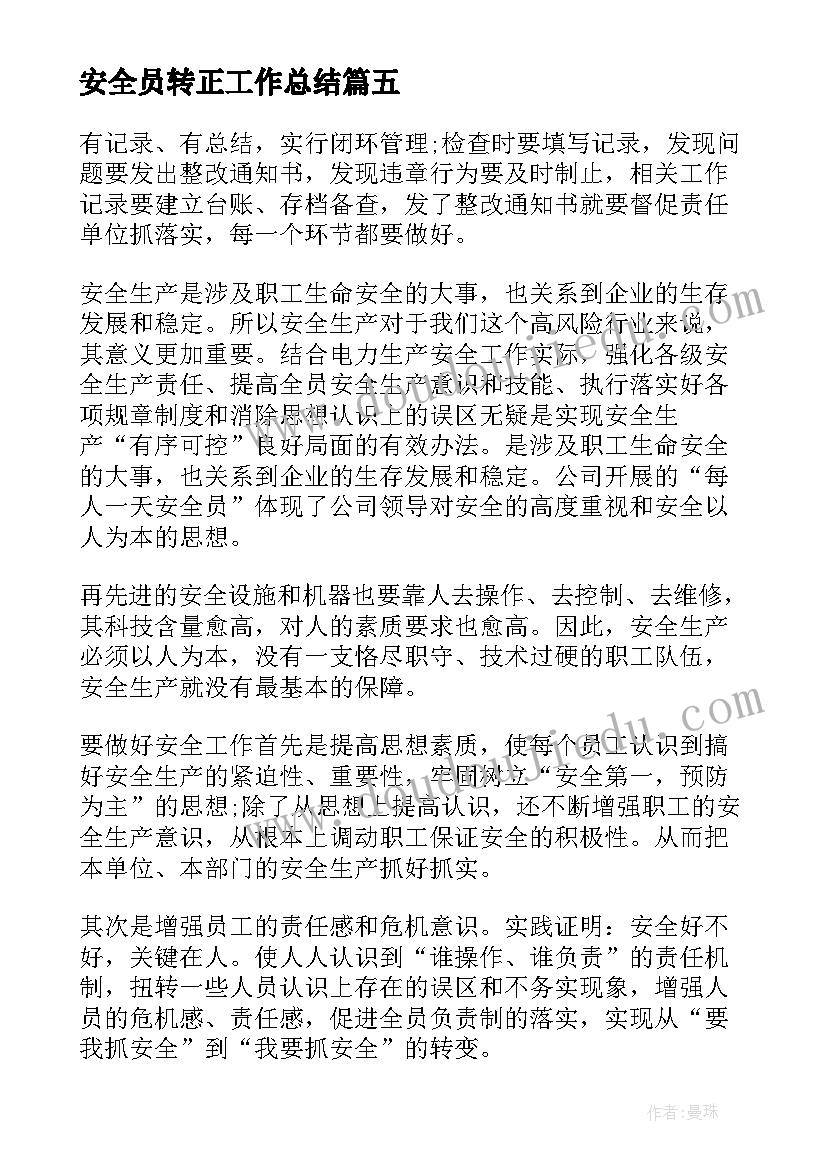 安全员转正工作总结(实用5篇)