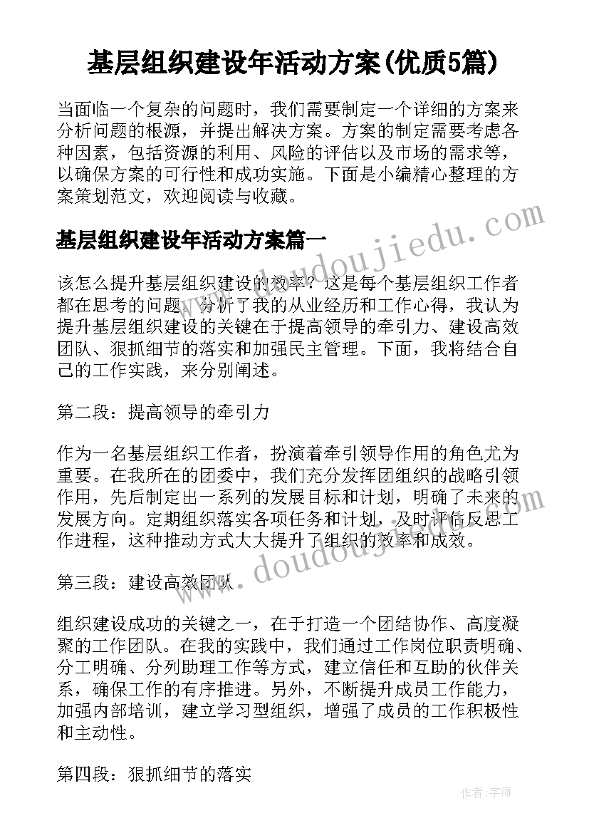 基层组织建设年活动方案(优质5篇)